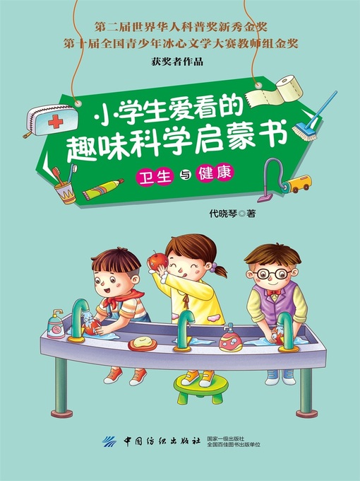 Cover image for 小学生爱看的趣味科学启蒙书·卫生与健康